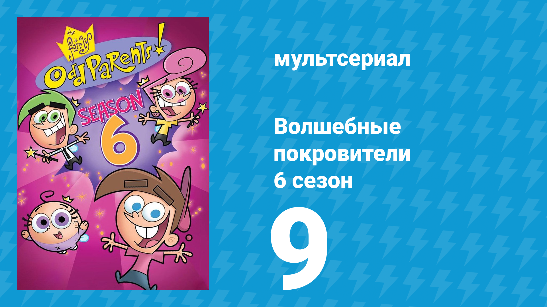Волшебные покровители 6 сезон 9 серия (мультсериал, 2001)