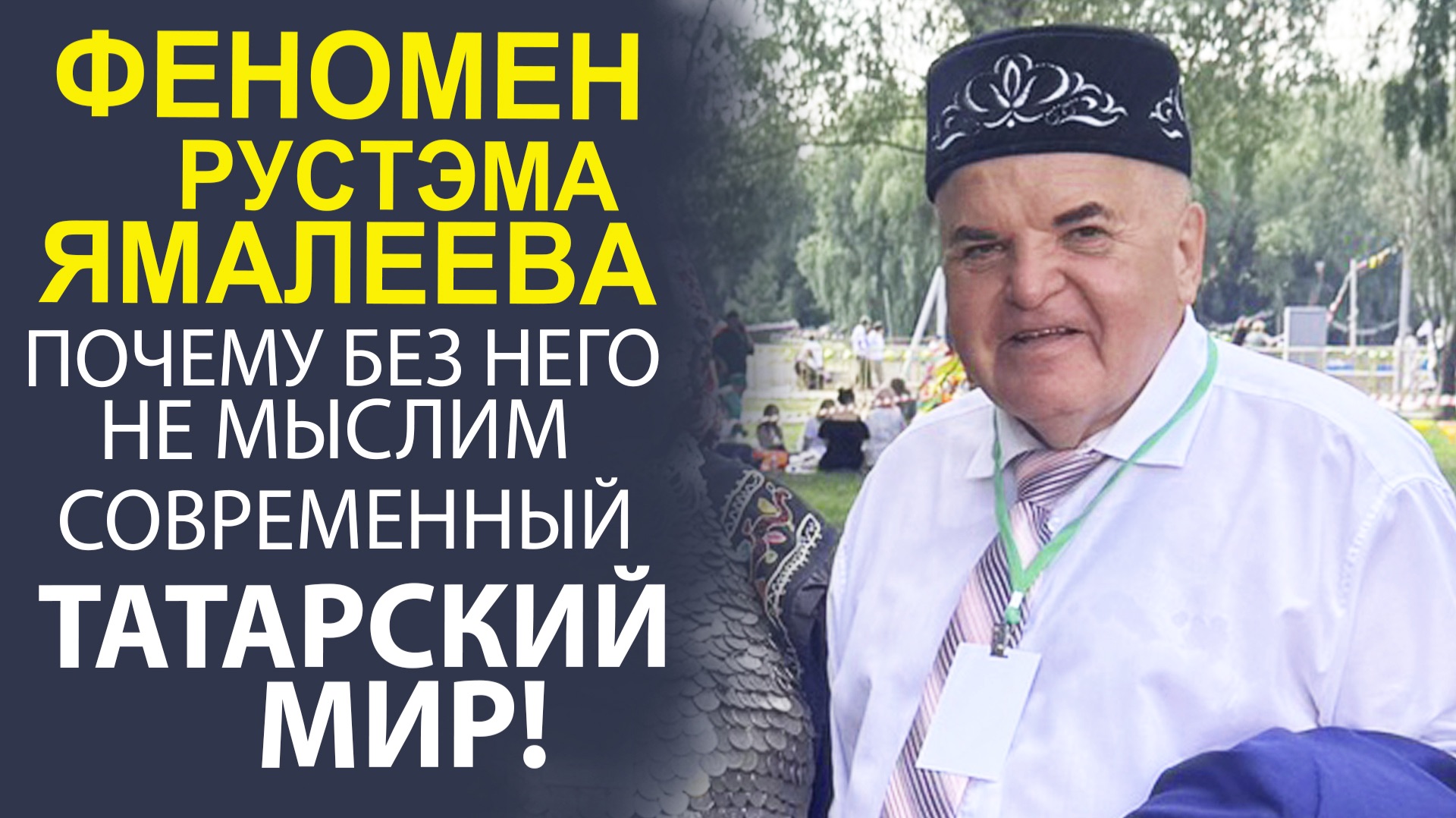 ДЕЛО ВСЕЙ ЖИЗНИ! ПОЧЕМУ ИМЯ ЯМАЛЕЕВА СТАЛО СИНОНИМОМ НЕСГИБАЕМОСТИ ТАТАРСКОГО ДУХА