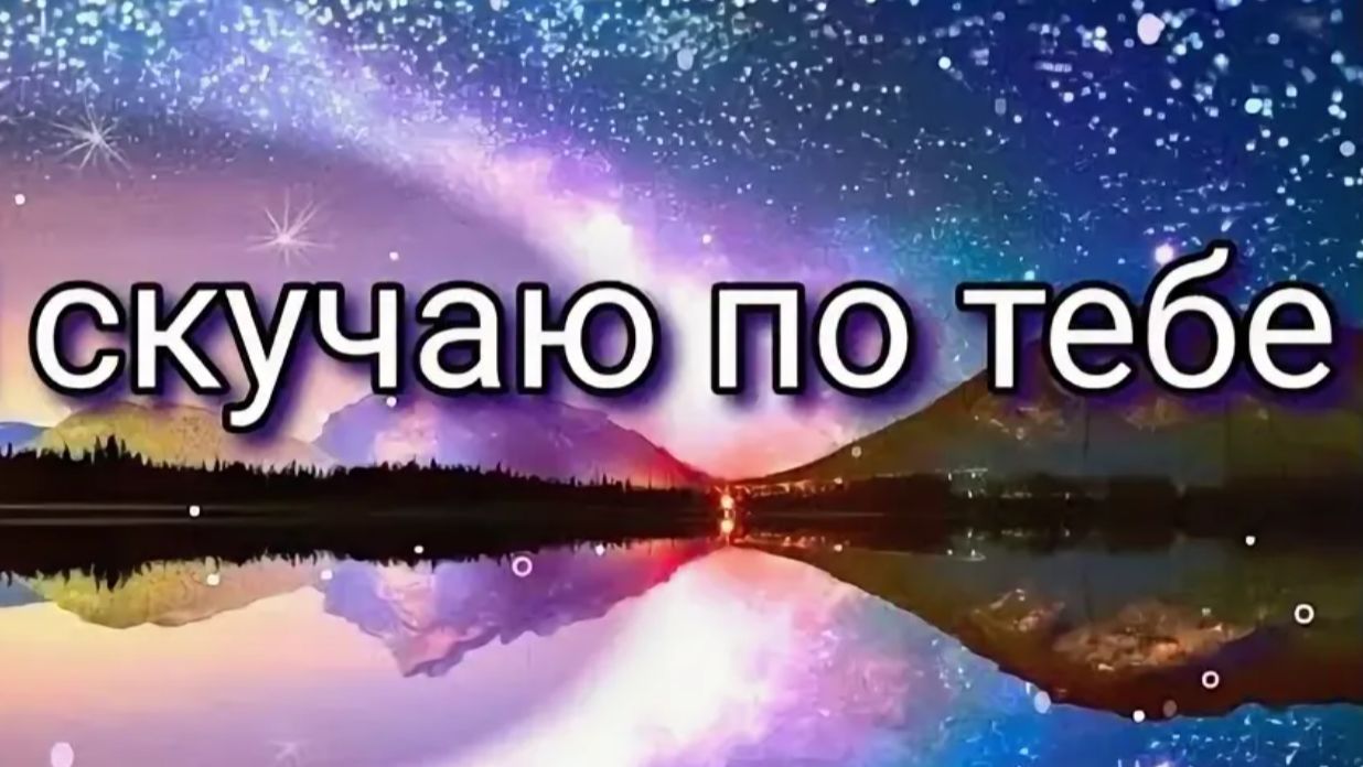 Скучаю по тебе