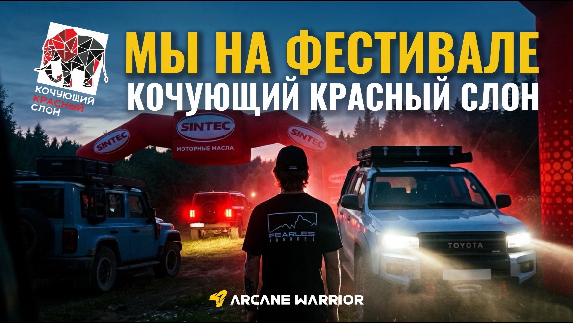 Мы на фестивале Кочующий Красный Слон: 3 внедорожника автопалатка и маркиза 270