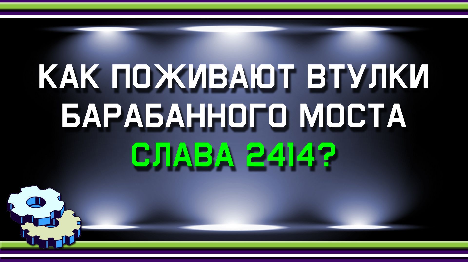 Как поживают втулки барабанного моста Слава 2414