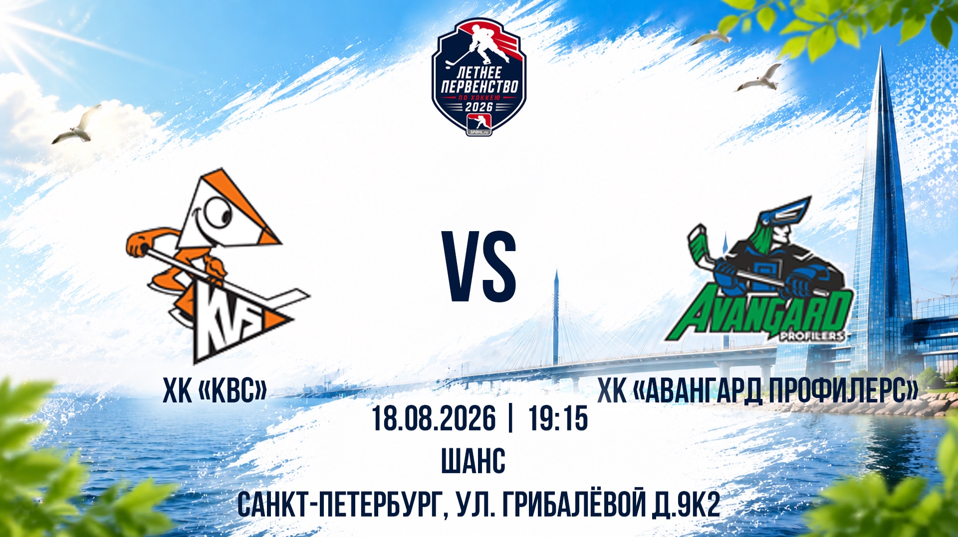 ХК КВС - ХК Авангард Профилерс   18.08.2026