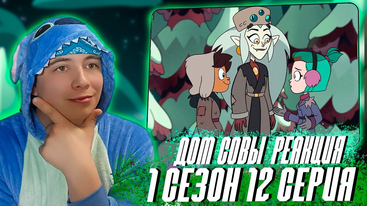 ИЗУЧАЕМ МАГИЮ С ЭМИТИ!!! ДОМ СОВЫ 12 серия  РЕАКЦИЯ НА МУЛЬТСЕРИАЛ