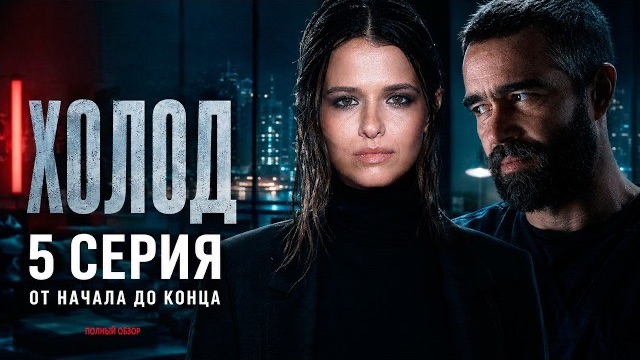 Холод— 5 серия ОТ НАЧАЛА ДО КОНЦА | Все события и главные моменты серии | Премьера 2026 Полный обзор