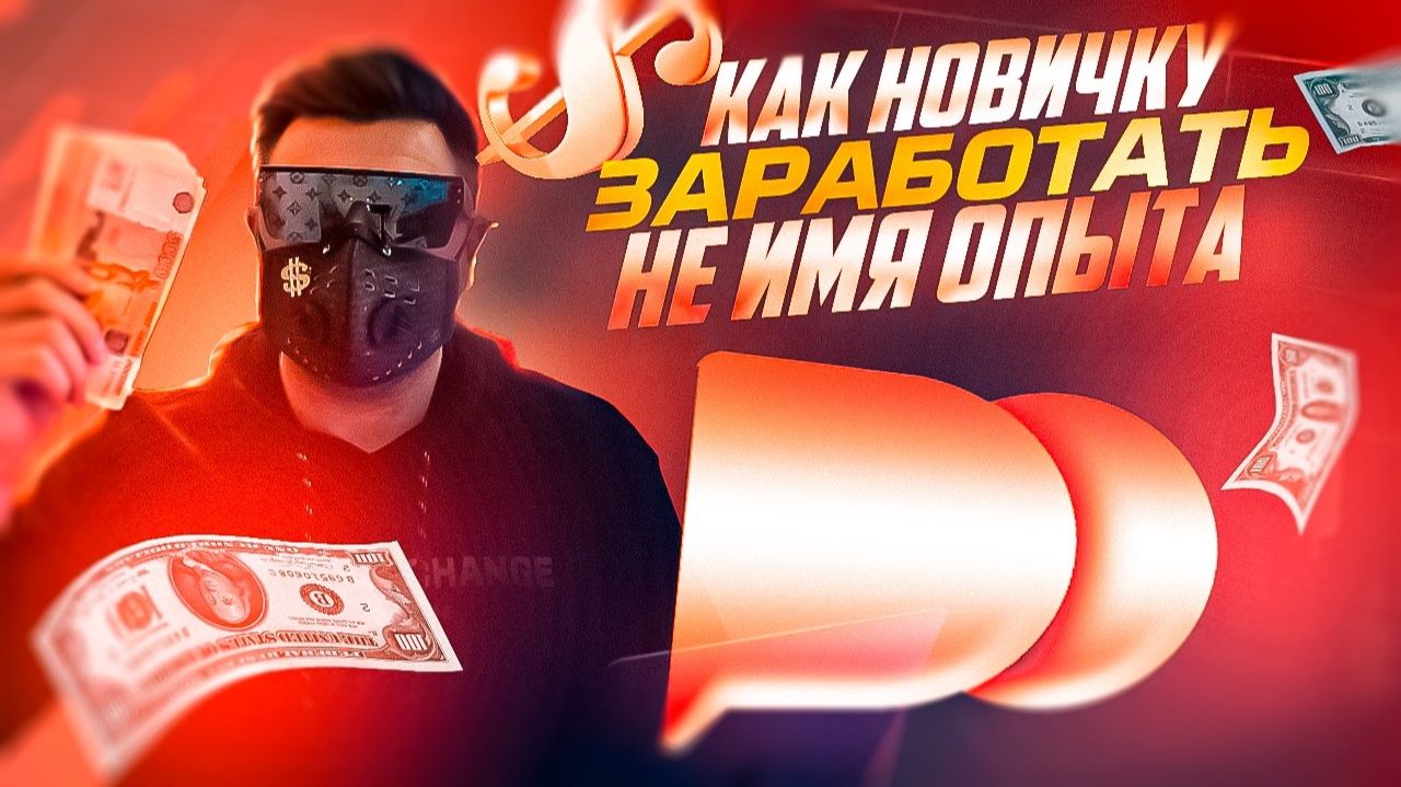 КАК ДЕЛАТЬ КЕШ БЕЗ ОПЫТА В ИНТЕРНЕТЕ СТУДЕНТУ НА ТРЕЙДИНГЕ! ОБУЧЕНИЕ ОТ АКИМА ДЛЯ НОВИЧКОВ