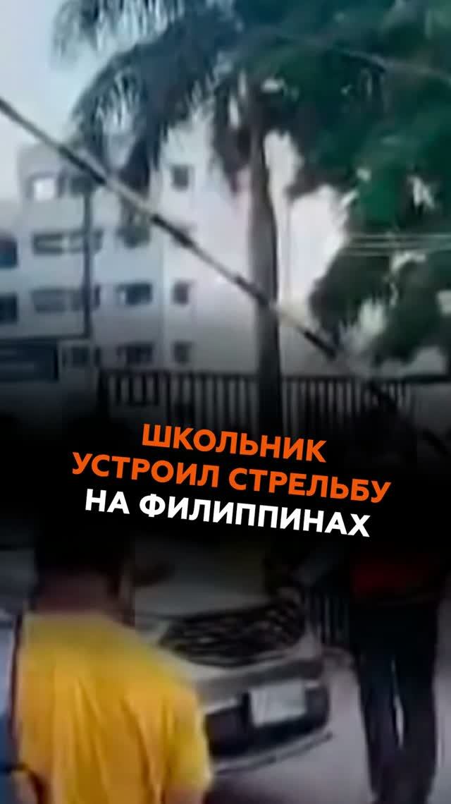 Школьник устроил стрельбу на Филиппинах филиппины новости стрельба школа пострадавшие