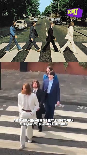 🎬 Новые The Beatles повторили легендарную обложку Abbey Road