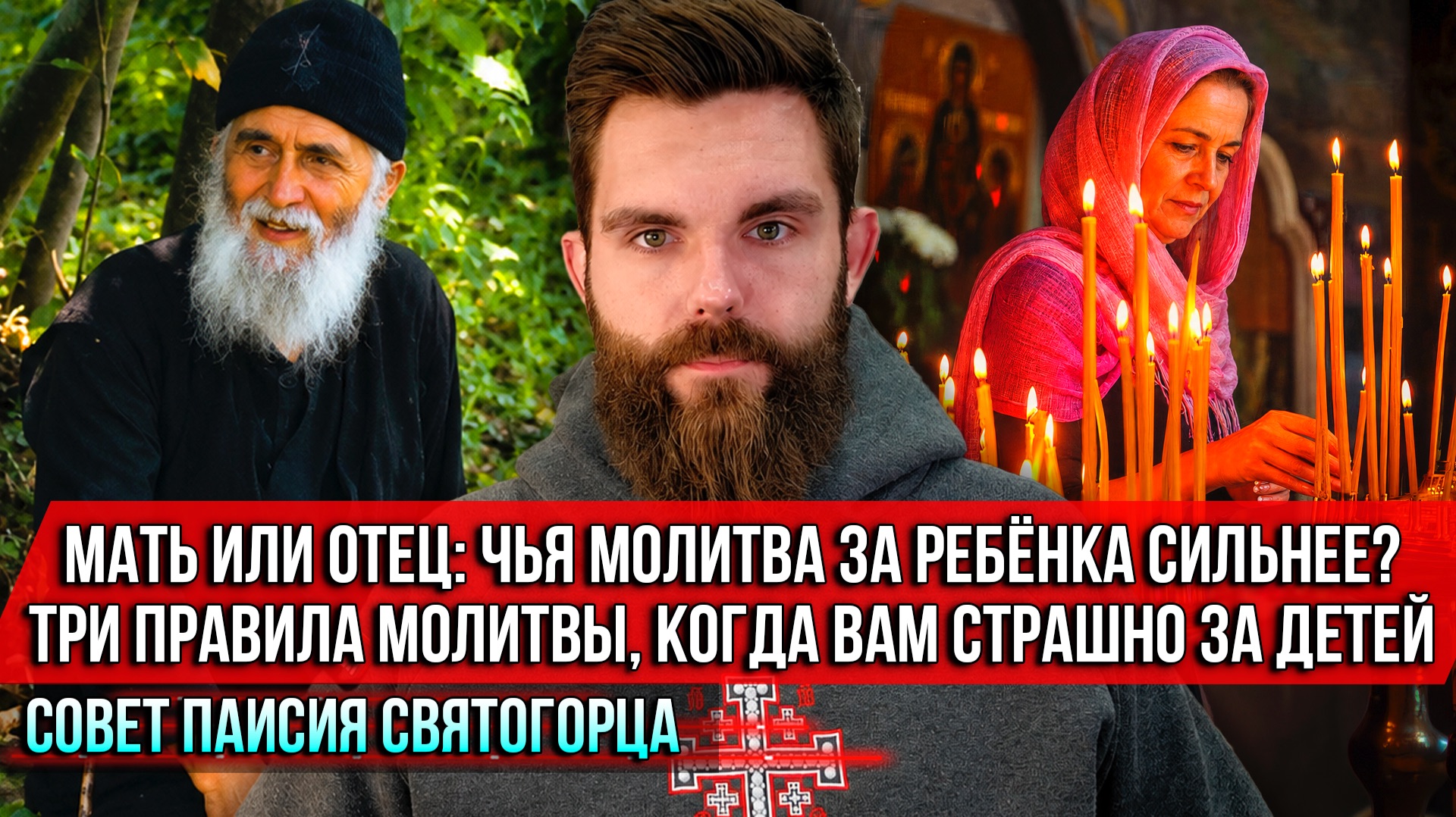 ❗️Мать или отец: чья молитва за ребёнка сильнее? Три правила молитвы, когда вам страшно за детей