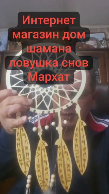 Интернет магазин дом шамана ловушка снов Мархат.