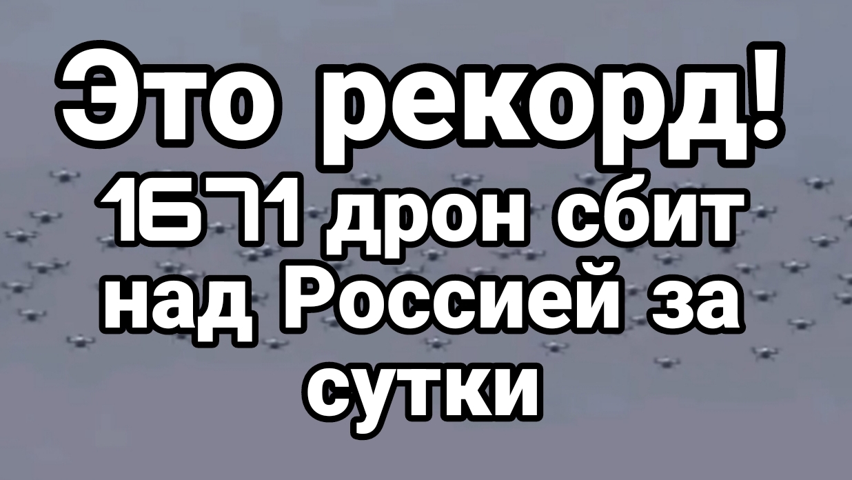 ЭТО РЕКОРД 1671 ДРОН СБИТ НАД РОССИЕЙ!  БЕСПИЛОТНОЕ СРАЖЕНИЕ