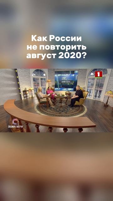 Какой урок должна извлечь Россия из белорусского августа 2020? #беларусь1 #скажинемолчи #азаренок