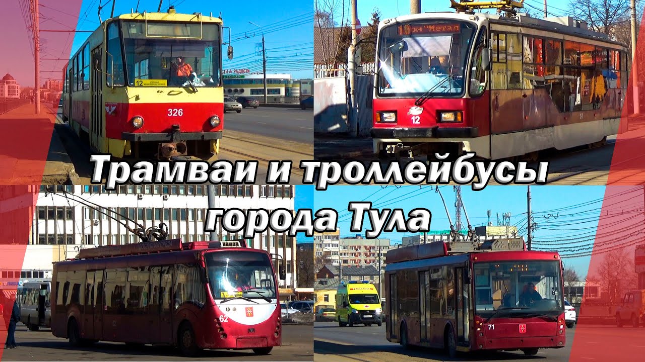 Трамваи и троллейбусы города Тула / Tatra-T6B5SU, 71-619КТ, БКМ-БКМ 