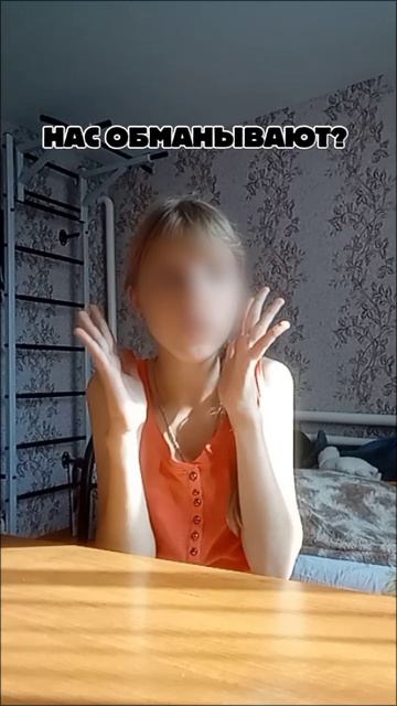 НАС ОБМАНЫВАЮТ? 🤔а вы как считаете?