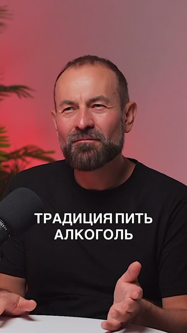 Традиция пить алкоголь