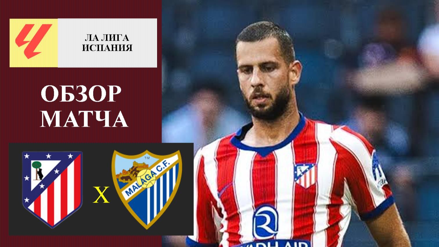 Атлетико Мадрид - Малага обзор матча