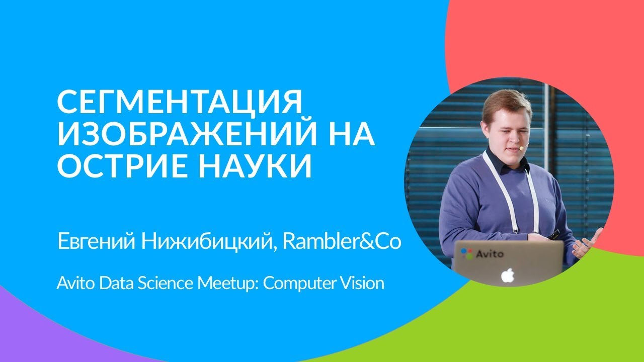 Сегментация изображений на острие науки (Евгений Нижибицкий, Rambler&Co)
