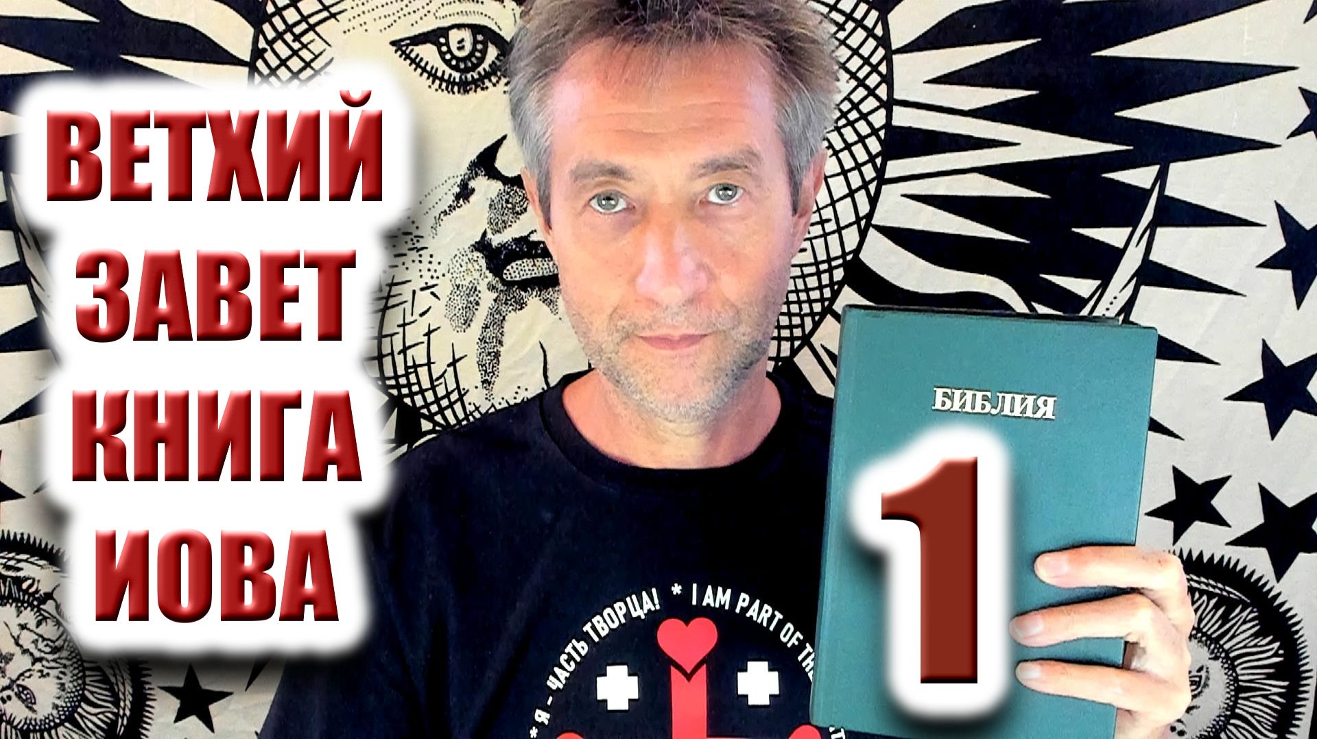 Ветхий Завет. Книга Иова. Ч.1 19.08.26