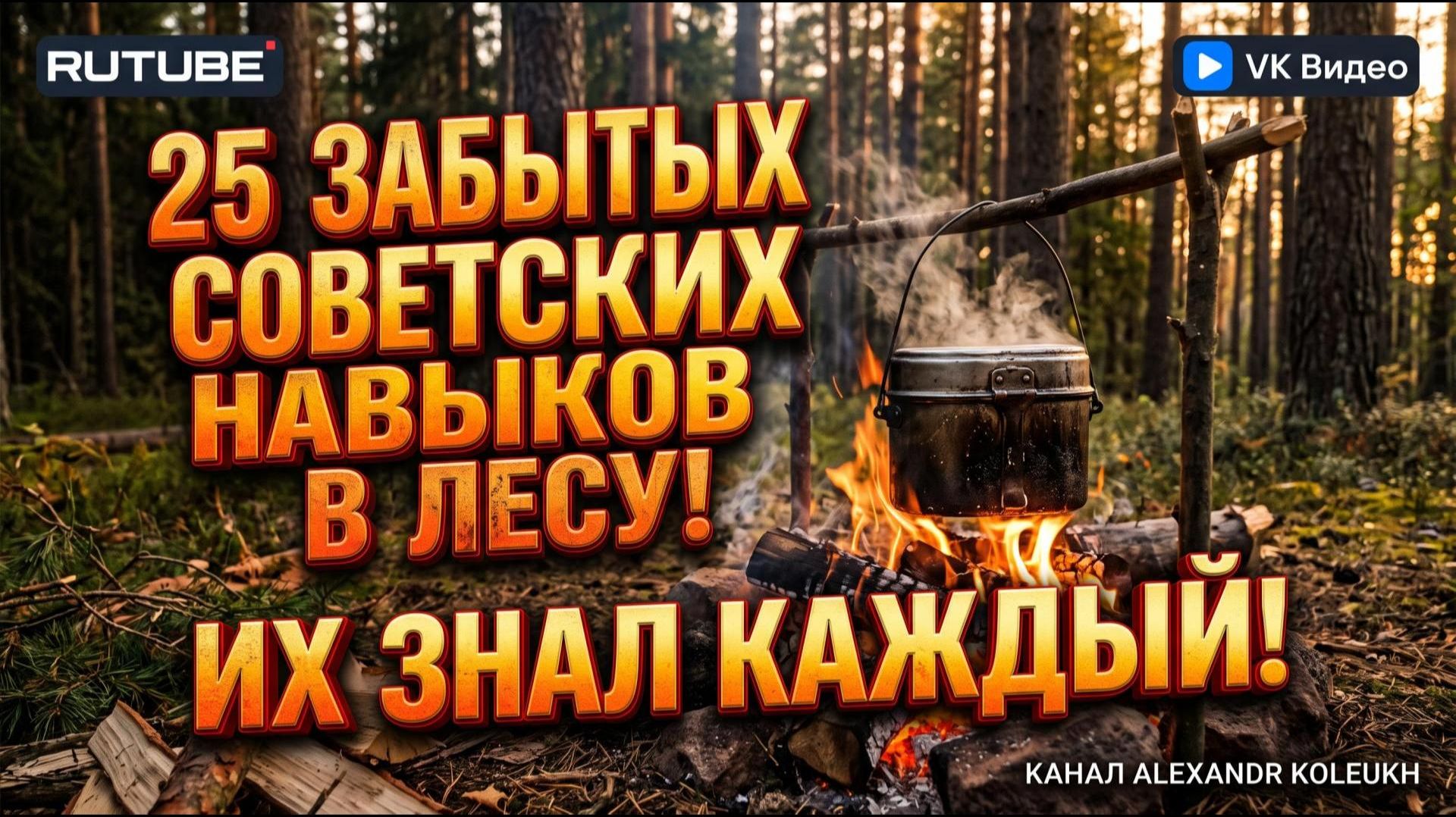 25 ЗАБЫТЫХ СОВЕТСКИХ НАВЫКОВ В ЛЕСУ! ИХ ЗНАЛ КАЖДЫЙ!