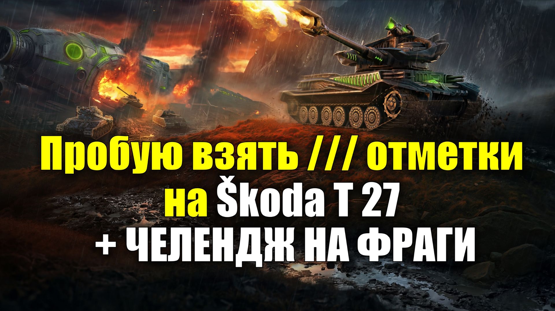 Пробую взять /// отметки на Škoda T 27 + ЧЕЛЕНДЖ НА ФРАГИ #tanksblitz