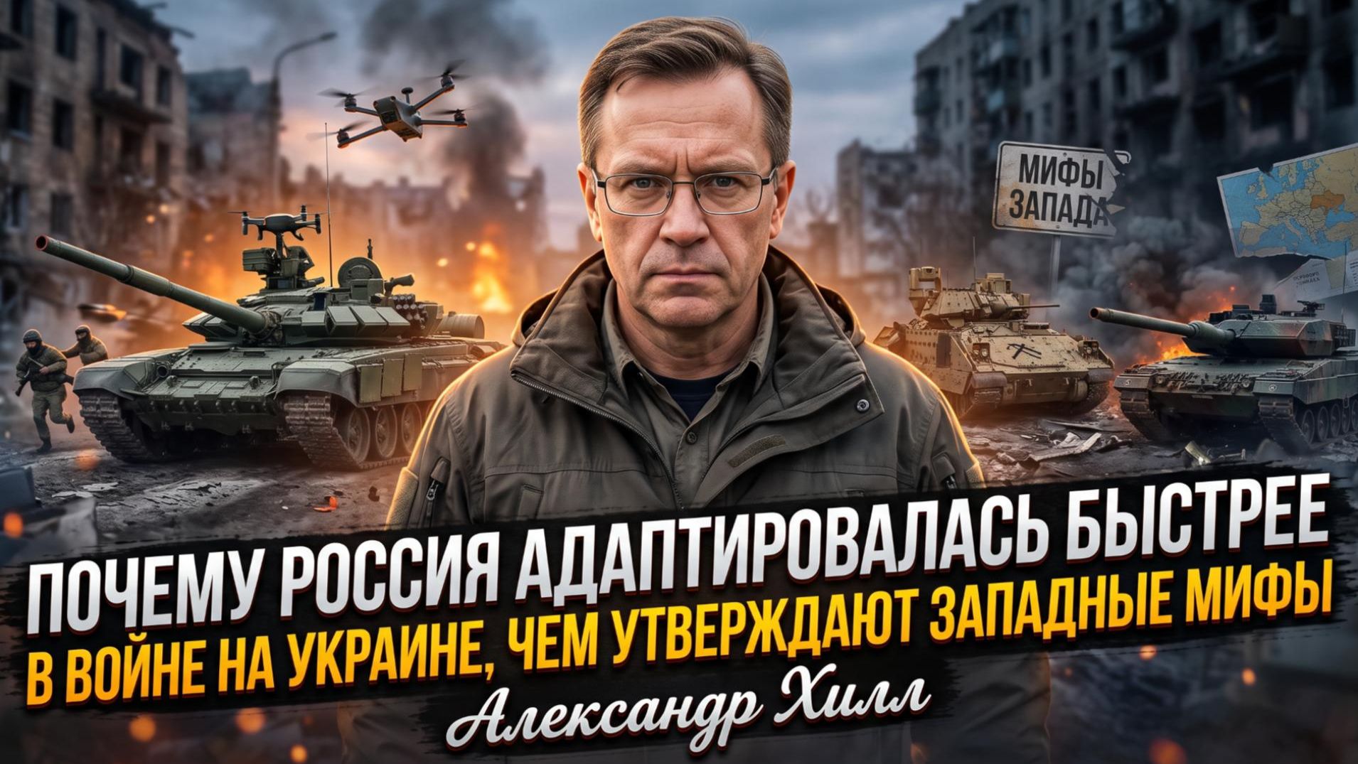 АЛЕКСАНДР ХИЛЛ  Россия переиграла Запад в адаптации на фронте!
