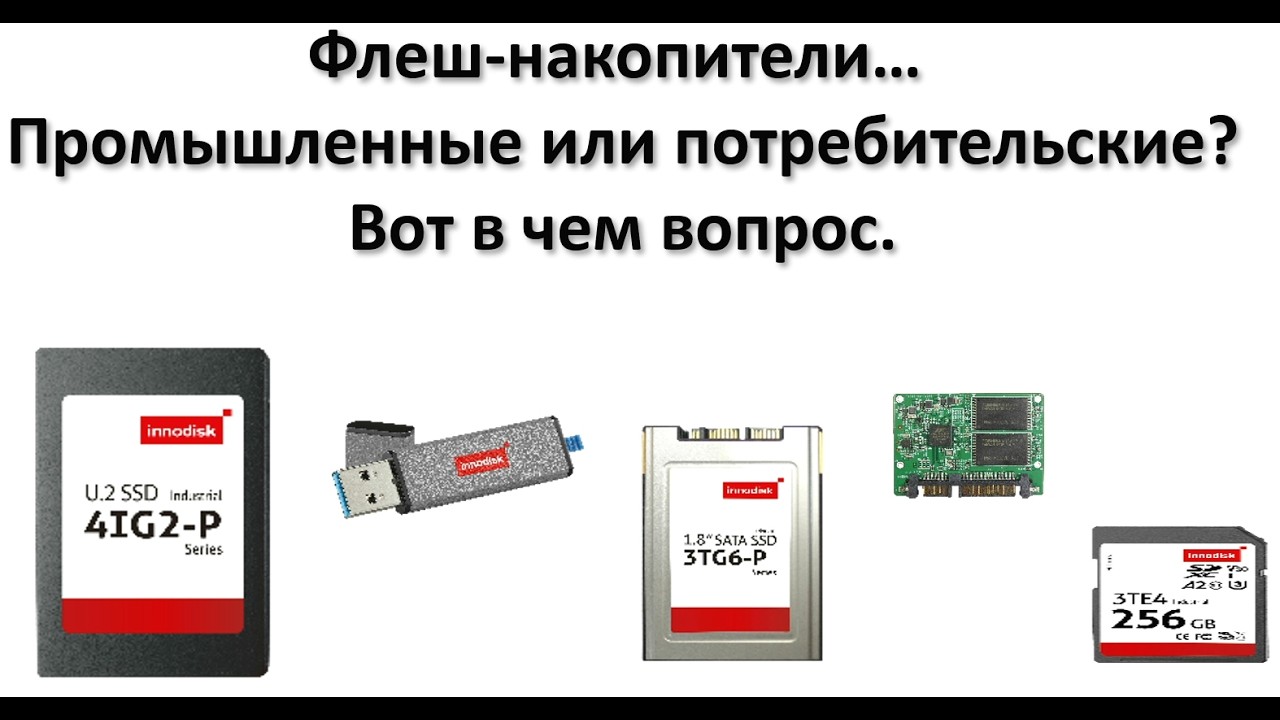 Флеш-память: промышленная или потребительская, что выбрать?