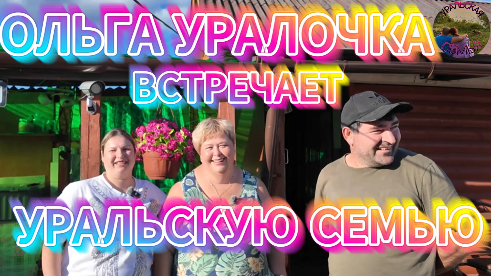 ОЛЬГА УРАЛОЧКА И УРАЛЬСКАЯ СЕМЬЯ ВМЕСТЕ ВЕСЕЛЕЕ