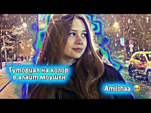 Туториал на колор в алайт моушен||🥹