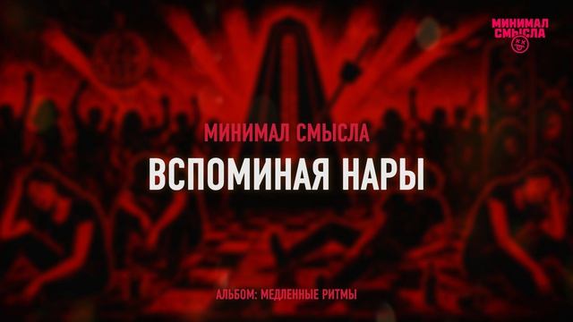 Минимал Смысла - Вспоминая нары