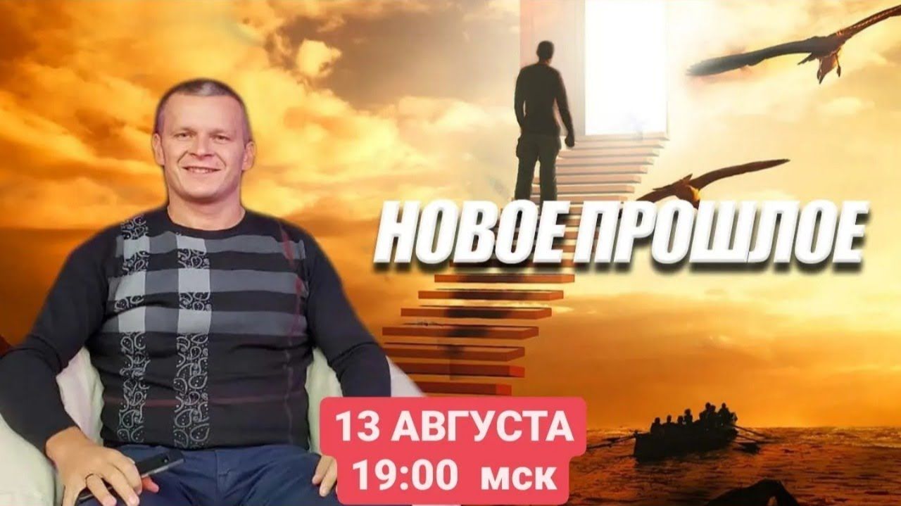 НОВОЕ ПРОШЛОЕ. Андрей Яковишин