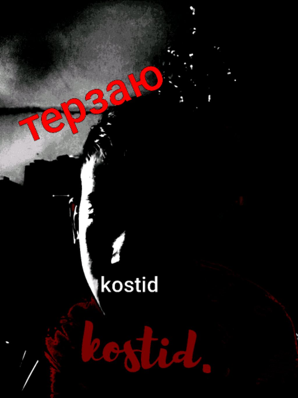 терзаю kostid