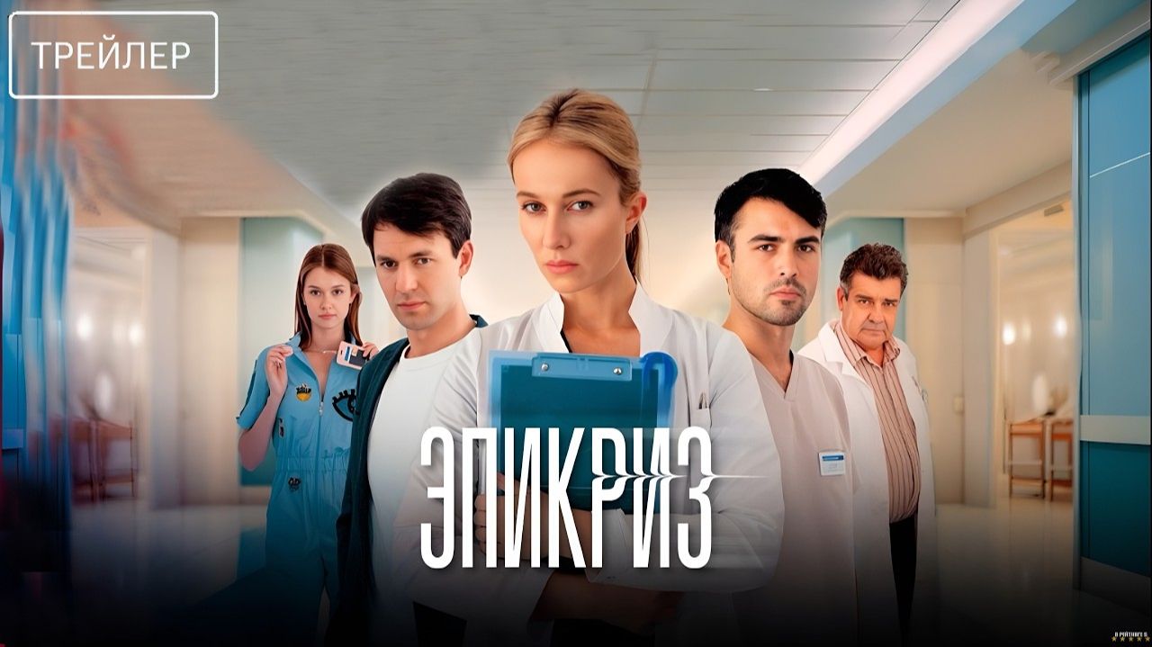 Эпикриз · Трейлер · Сериал 2026 · 1-й сезон