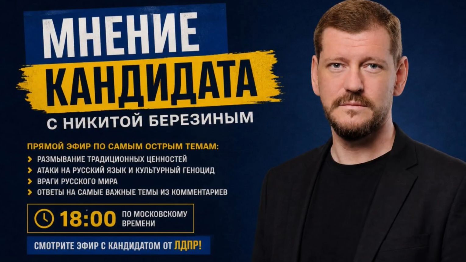 МНЕНИЕ КАНДИДАТА С НИКИТОЙ БЕРЕЗИНЫМ