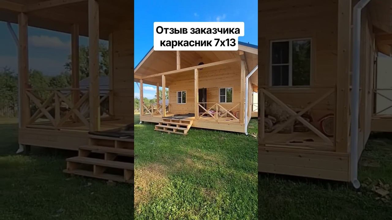 стройка каркасныйдом дача отзыв заказчика каркасник 7х13 за 3200млн все вопросы 8952 395 4502