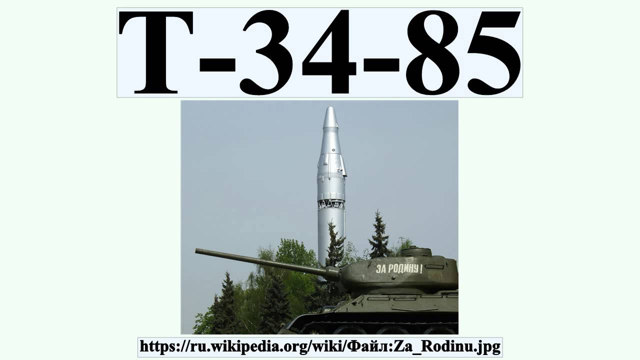 Т-34-85