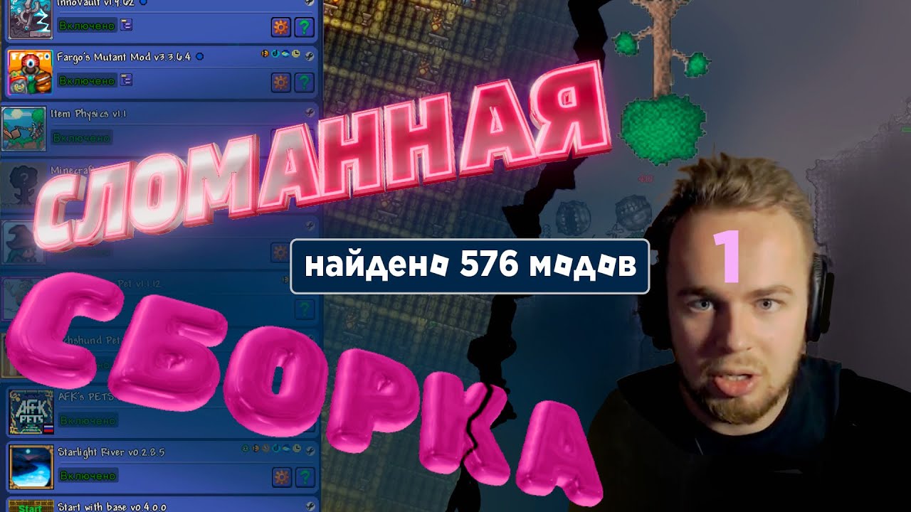 Terraria - ЧТО ЗДЕСЬ ТВОРИТСЯ? - Сломанная сборка Terraria с VanDanon