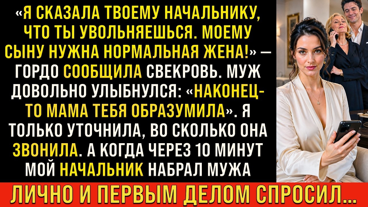 Истории из жизниЯ сказала твоему начальнику что ты увольняешься- заявила свекровьАудиорассказы