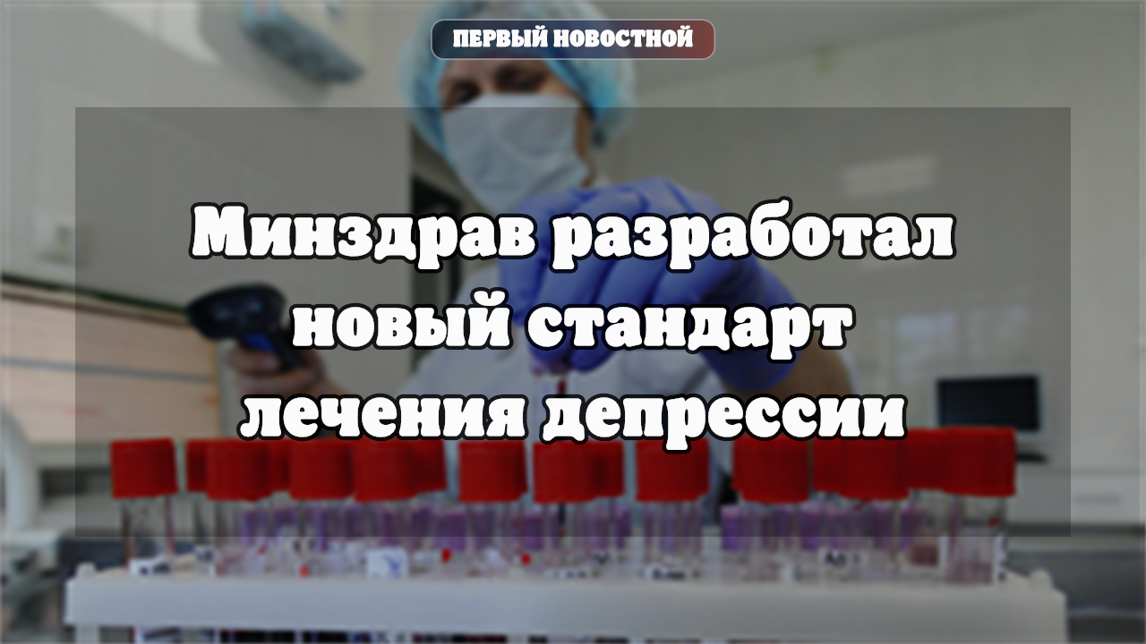 Минздрав разработал новый стандарт лечения депрессии