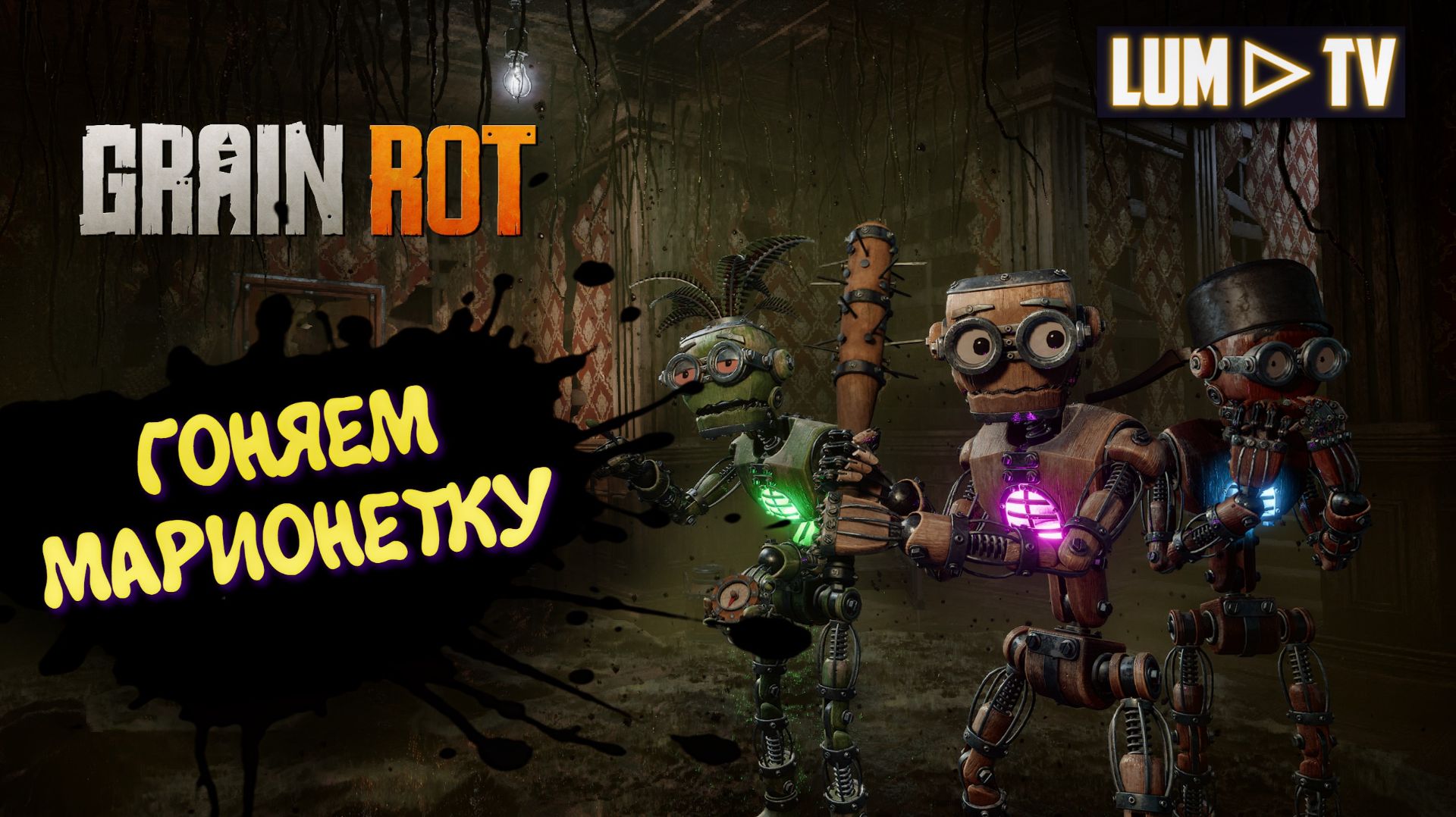 Grain Rot Играем в кооперативе ► Роботы снова в деле #3