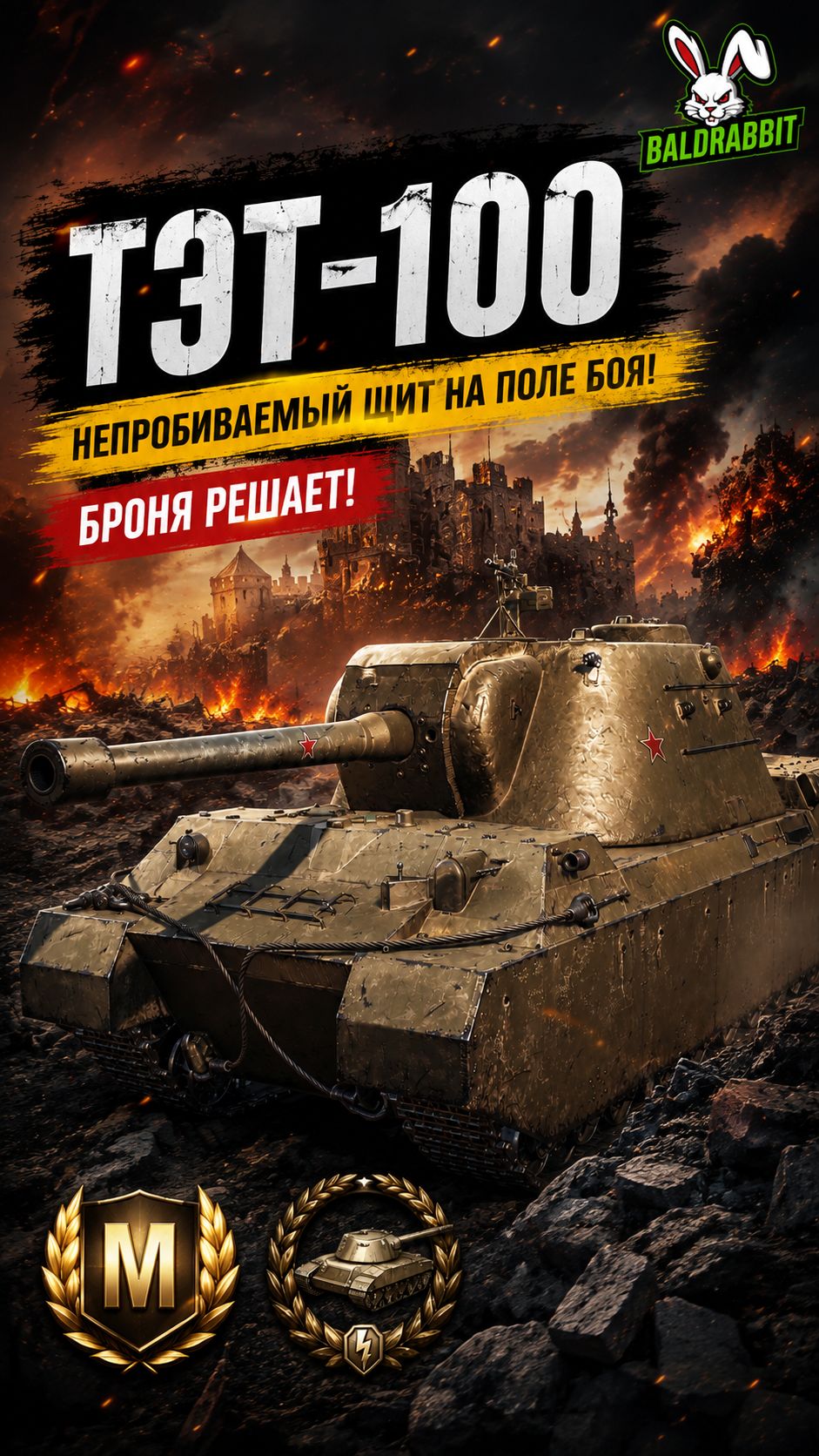 ТЭТ-100 - мастер воин основной калибр