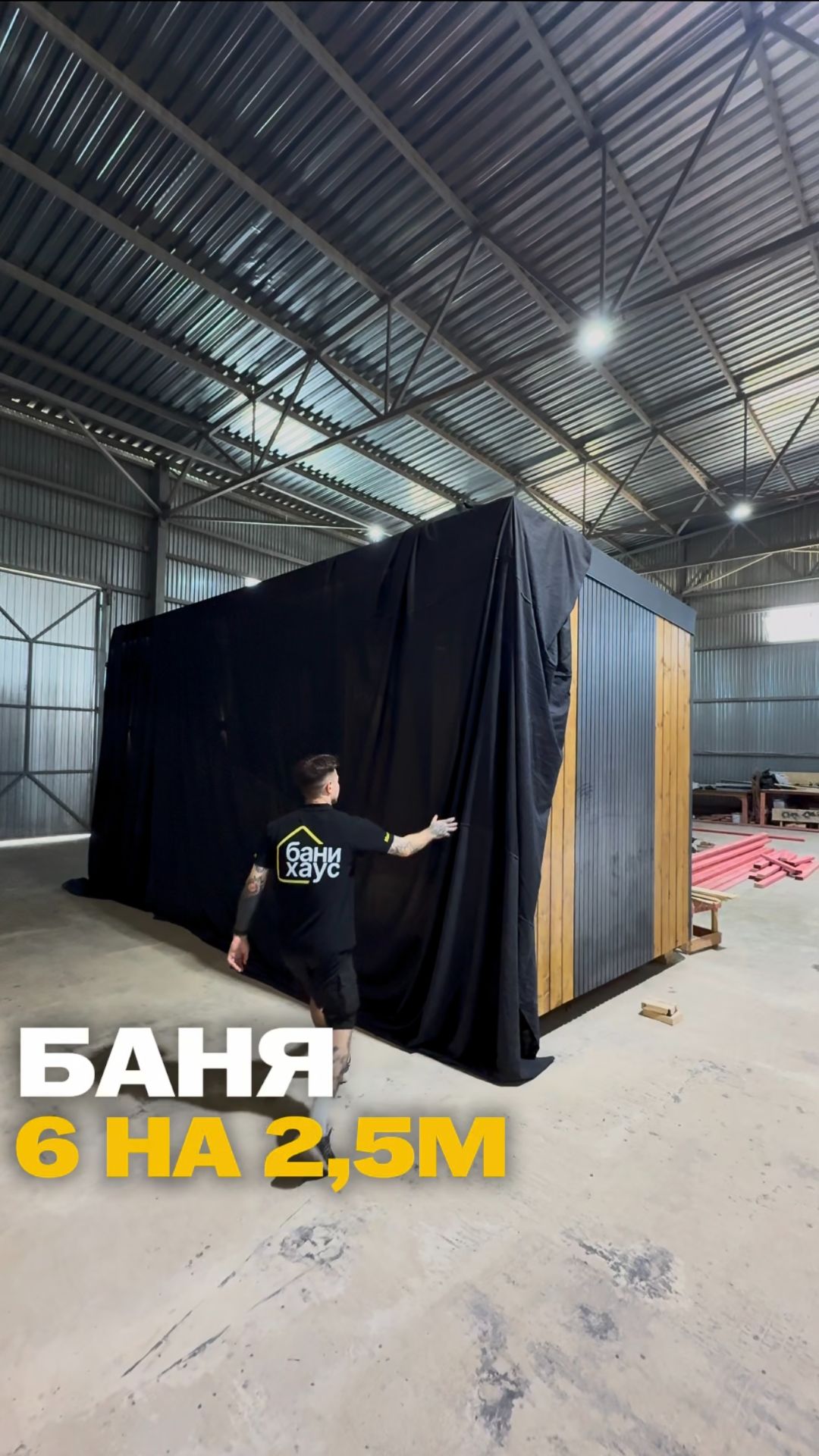 Баня 6 на 2,5м 🔥