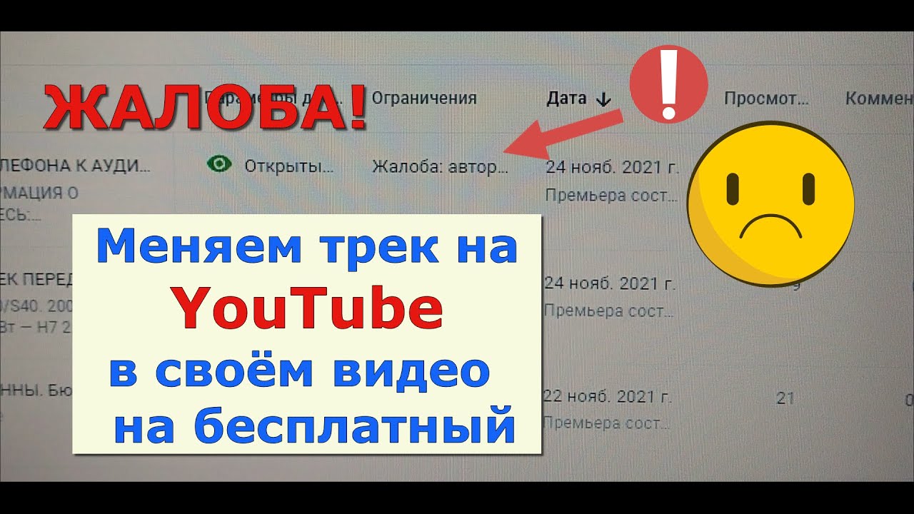 ЗАМЕНА ТРЕКА НА БЕСПЛАТНЫЙ