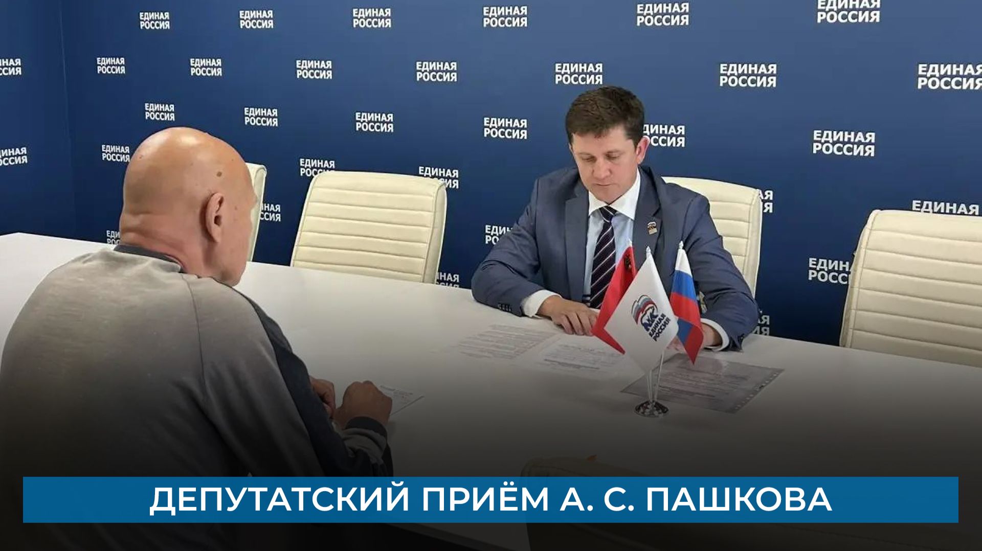 Депутатский приём А. С. Пашкова