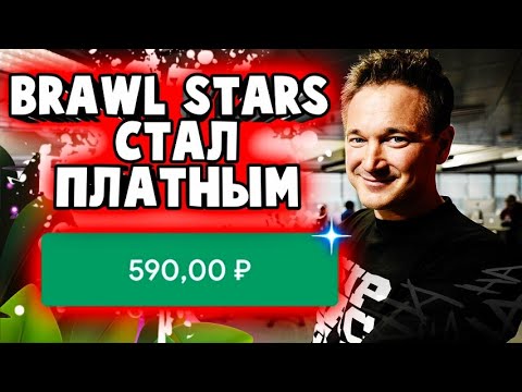 Бравл Старс теперь платный?