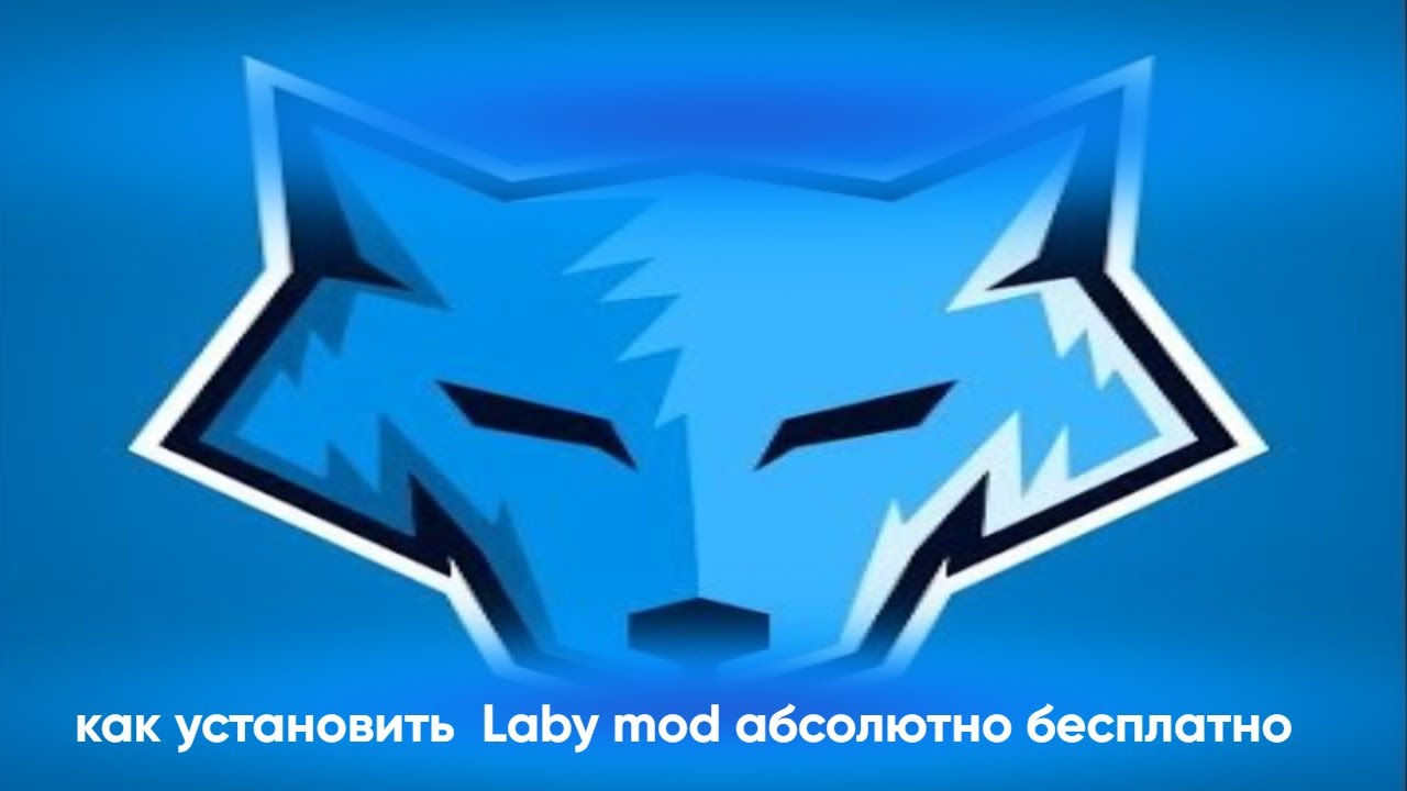 Туториал как установить Laby Mod 3 абсолютно бесплатно