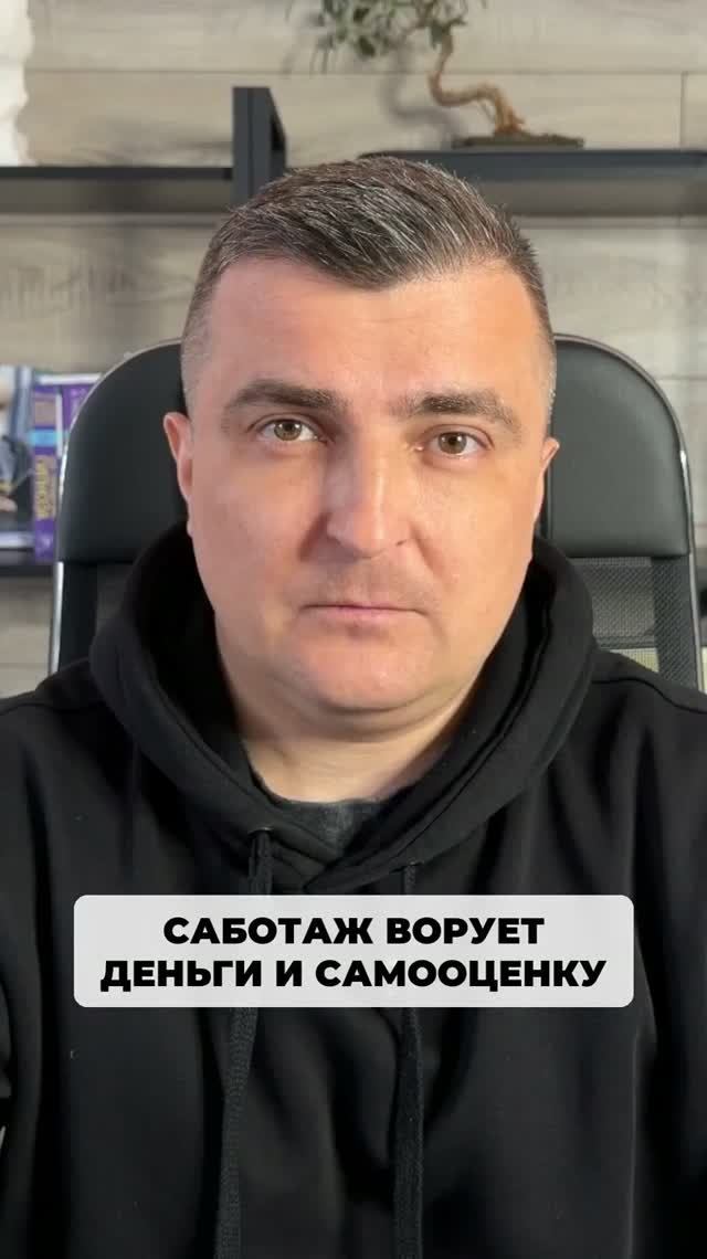 Саботаж не просто ворует у тебя деньги, он еще гасит твою экспертность и ломает самооценку