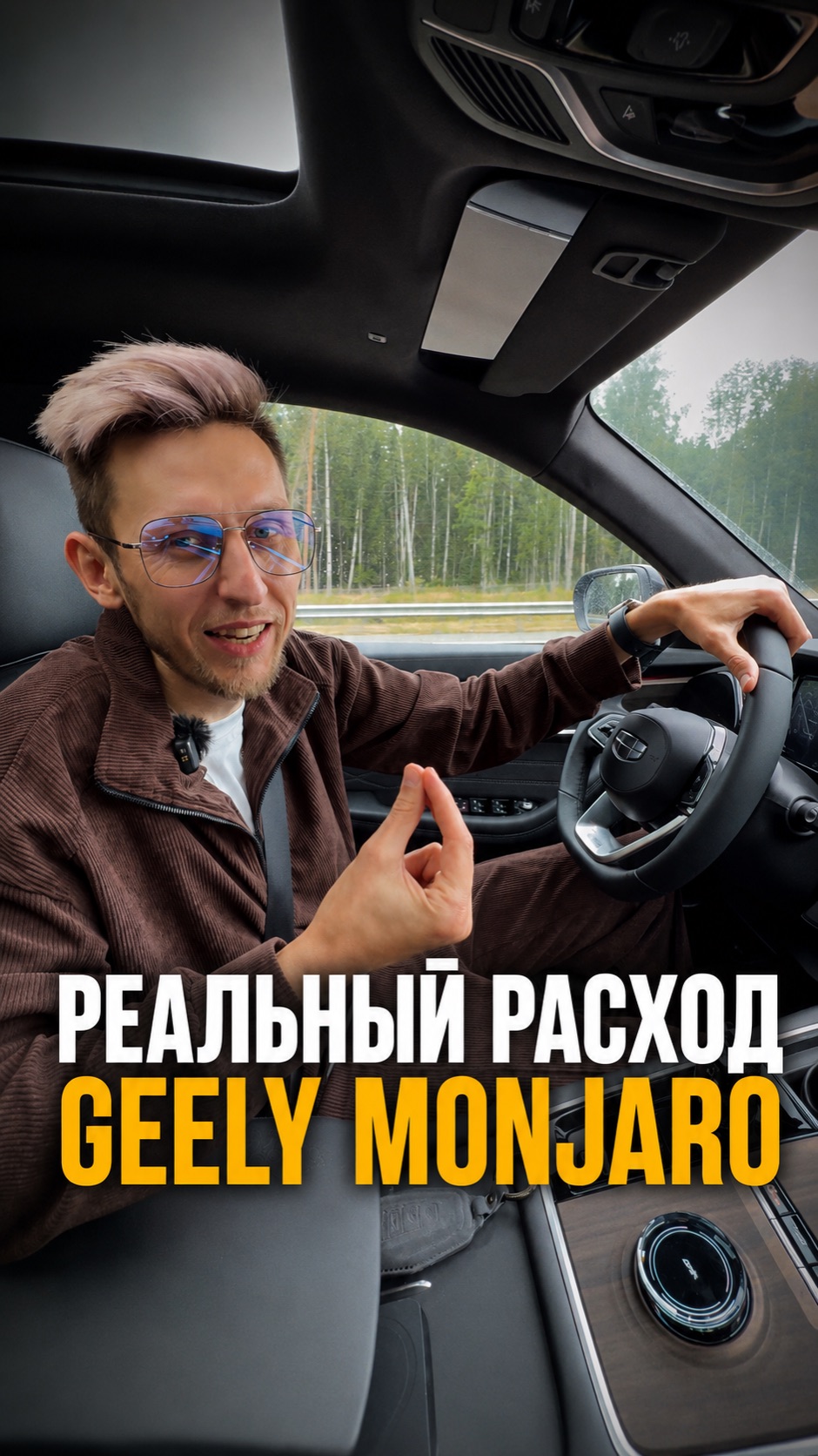 Реальный расход Geely Monjaro! Вы считаете это большой расход топлива? 🤔 #geely #monjaro