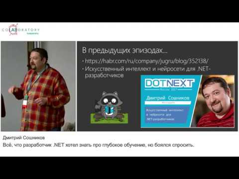 Дмитрий Сошников «Всё, что разработчик .NET хотел знать про глубокое обучение, но боялся спросить»