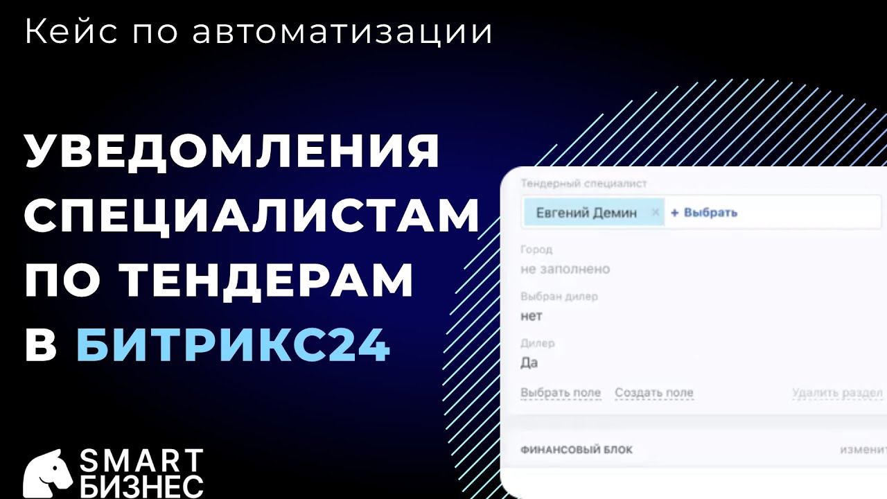 Автоматизация уведомлений для тендерных специалистов - настройка Битрикс24