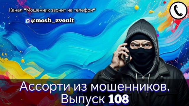 Ассорти из мошенников. Выпуск 108