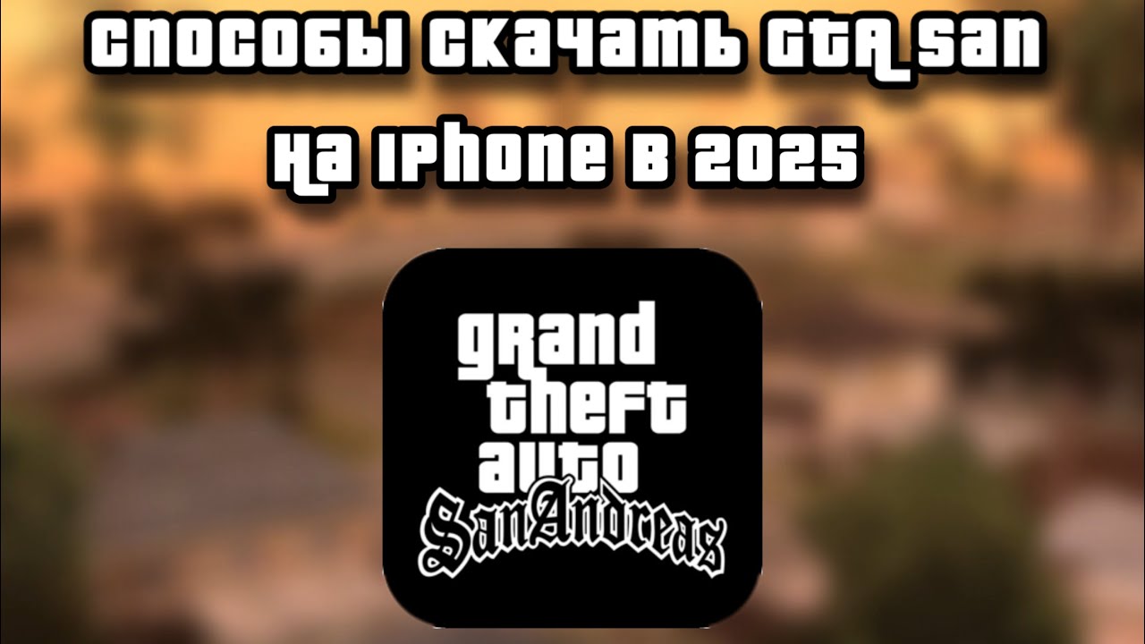 Способы скачать GTA Sanandreas на IPhone в 2025